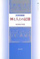 神と人との記憶