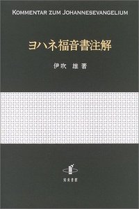 ヨハネ福音書注解 - 株式会社 知泉書館 ACADEMIC PUBLISHMENT