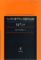 ヘーゲル「新プラトン主義哲学」註解