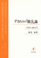 デカルトの「観念」論