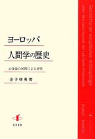 ヨーロッパ人間学の歴史