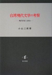 台湾現代文学の考察