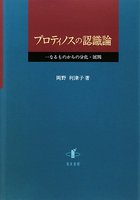 プロティノスの認識論