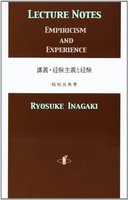 講義・経験主義と経験