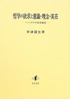 哲学の欲求と意識・理念・実在