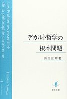 デカルト哲学の根本問題