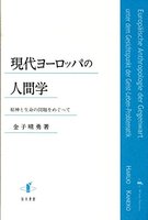 現代ヨーロッパの人間学