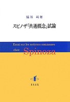 スピノザ「共通概念」試論