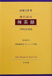 現代語訳 禅茶録 - 株式会社 知泉書館 ACADEMIC PUBLISHMENT