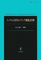 ニーチェ『古代レトリック講義』訳解