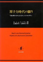 原子力時代の驕り