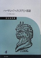 ハーマンの「へりくだり」の言語