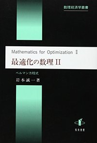 最適化の数理 II - 株式会社 知泉書館 ACADEMIC PUBLISHMENT