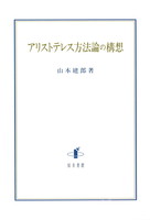 アリストテレス方法論の構想