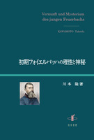 初期フォイエルバッハの理性と神秘