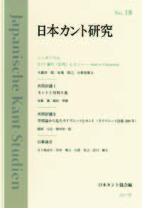 日本カント研究 No.18 - 株式会社 知泉書館 ACADEMIC PUBLISHMENT
