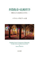 井筒俊彦の比較哲学