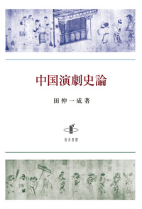中国演劇史論 - 株式会社 知泉書館 ACADEMIC PUBLISHMENT
