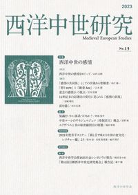 西洋中世研究 第15号 - 株式会社 知泉書館 ACADEMIC PUBLISHMENT