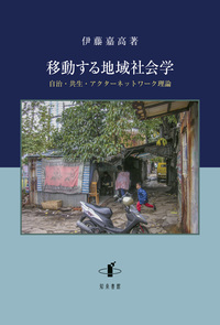 移動する地域社会学 - 株式会社 知泉書館 ACADEMIC PUBLISHMENT
