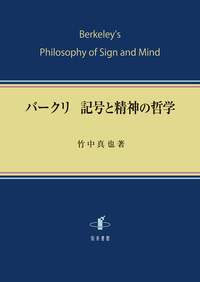 バークリ　記号と精神の哲学