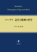 バークリ　記号と精神の哲学