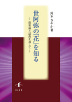 世阿弥の「花」を知る