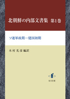 北朝鮮の内部文書集　第1巻