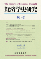 経済学史研究　66巻2号