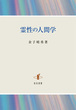 霊性の人間学