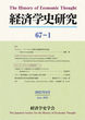 経済学史研究 67巻1号