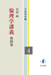 倫理学講義 第四巻