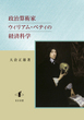 政治算術家ウィリアム・ペティの経済科学