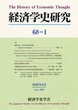 経済学史研究 68巻1号